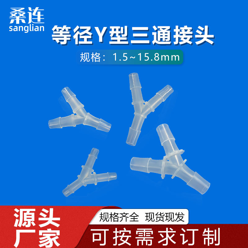 Y型三通管接头厂家供Y型三通接头胶管软管宝塔接头插管接头