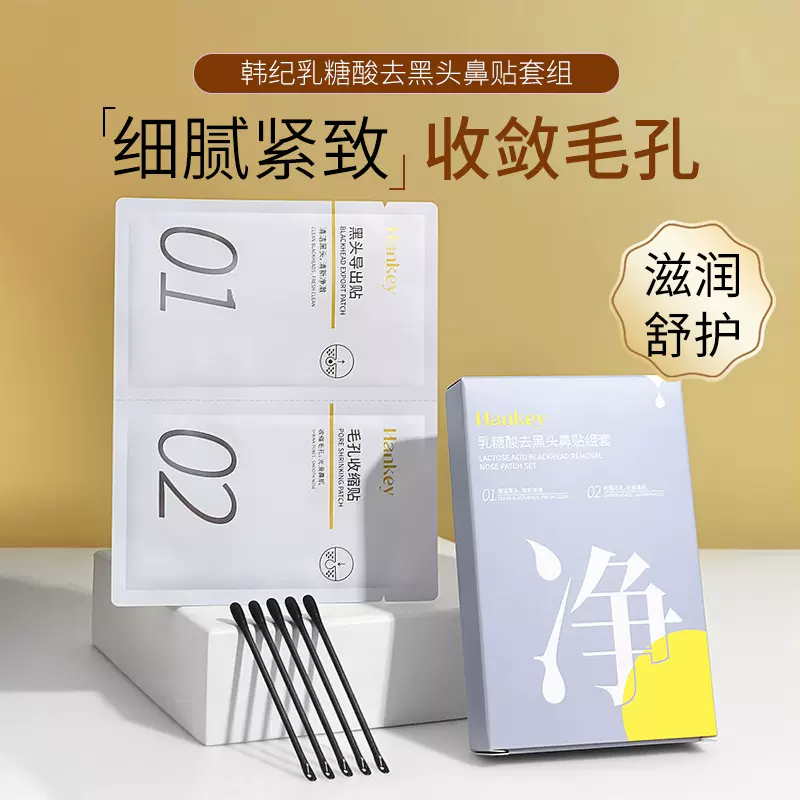 韩纪乳糖酸祛黑头鼻贴套装T区护理洁净毛孔粉刺护肤品吸黑头套装