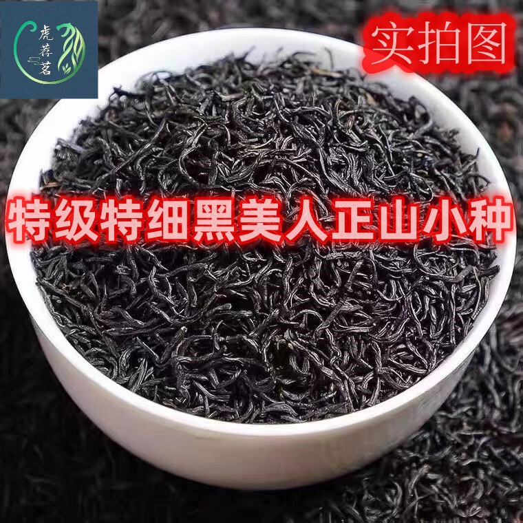 Premium Extra Fine Black Beauty Zhengshan Xiaozhong Black Tea Authentic Strong Longan Fragrance Tea Wholesale Price Premium Extra Fine Black Beauty Zhengshan Xiaozhong Black Tea Authentic Strong Longan Fragrance Tea Wholesale Price