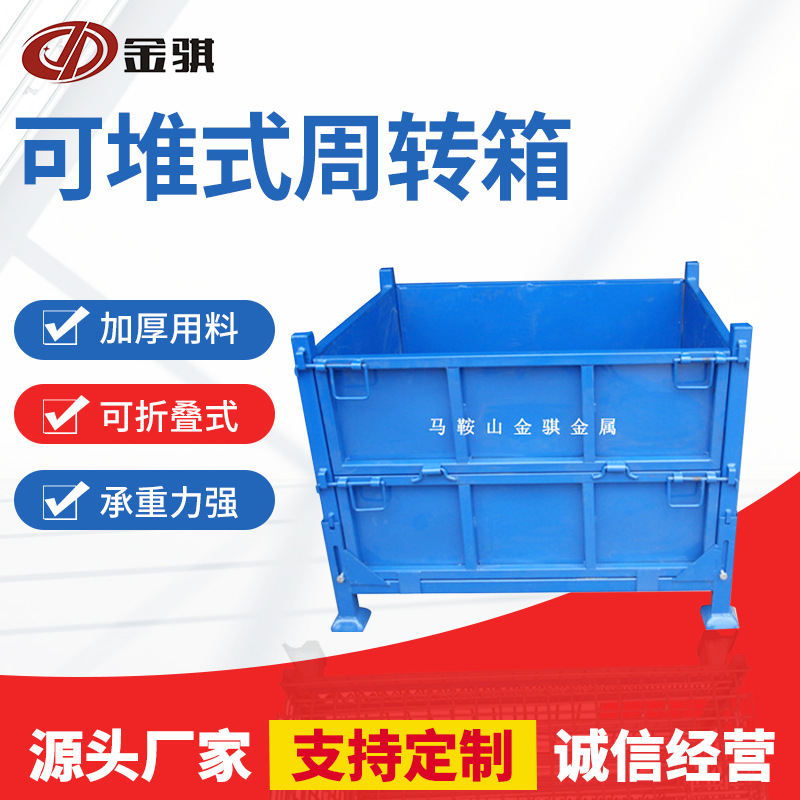 苏州铁质运输周转箱 泰州物流金属集装箱 可堆式仓储库房周转箱