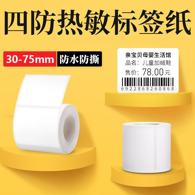 Four-Proof Thermal Printing Paper Jingchen B3S Detong P1 Yakelai M102 Self-Adhesive Tear-Resistant Thermal Label Paper