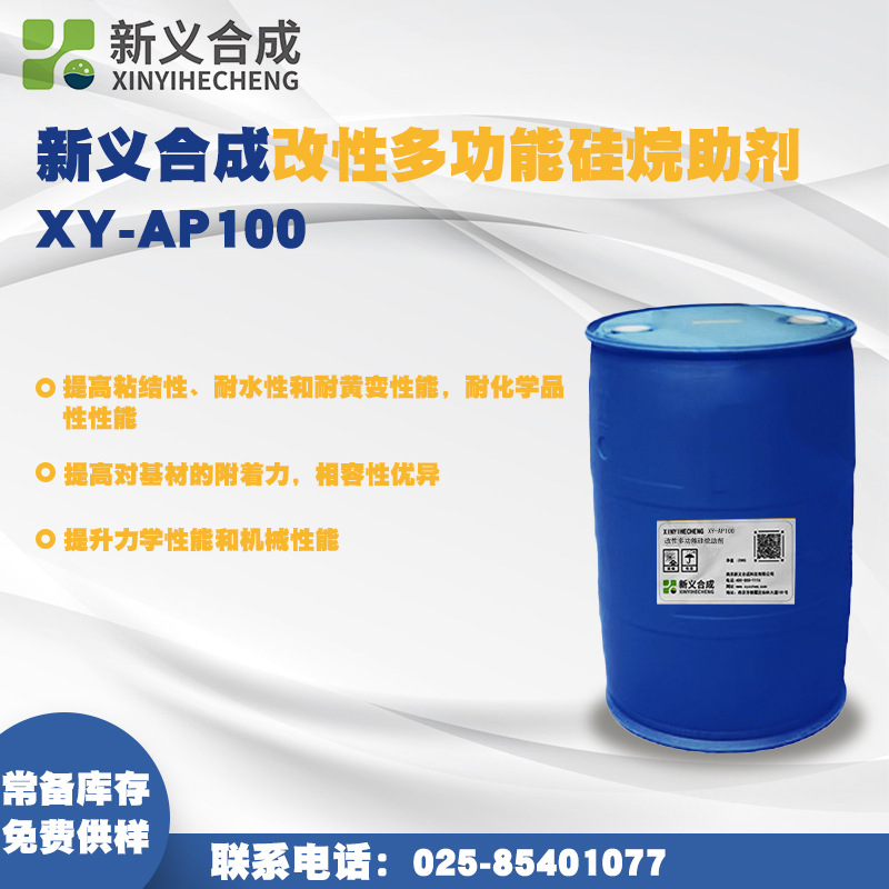 新义合成改性多功能硅烷助剂XY-AP100