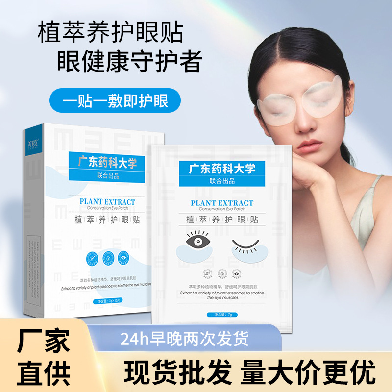 Guangdong pharmaceutics University Eye stickers relieve fatigue Lutein Herbal Conserve Eye stickers compact Anti wrinkle Replenish water Eye Mask