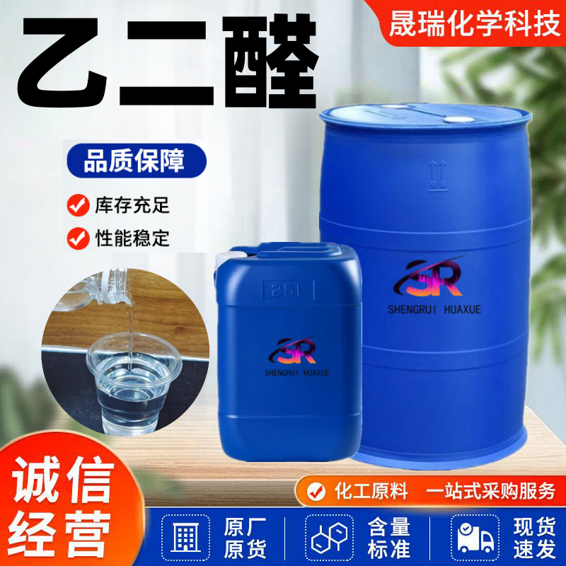 现货供应乙二醛 草酸醛纺织助剂纤维防缩剂40% 工业乙二醛