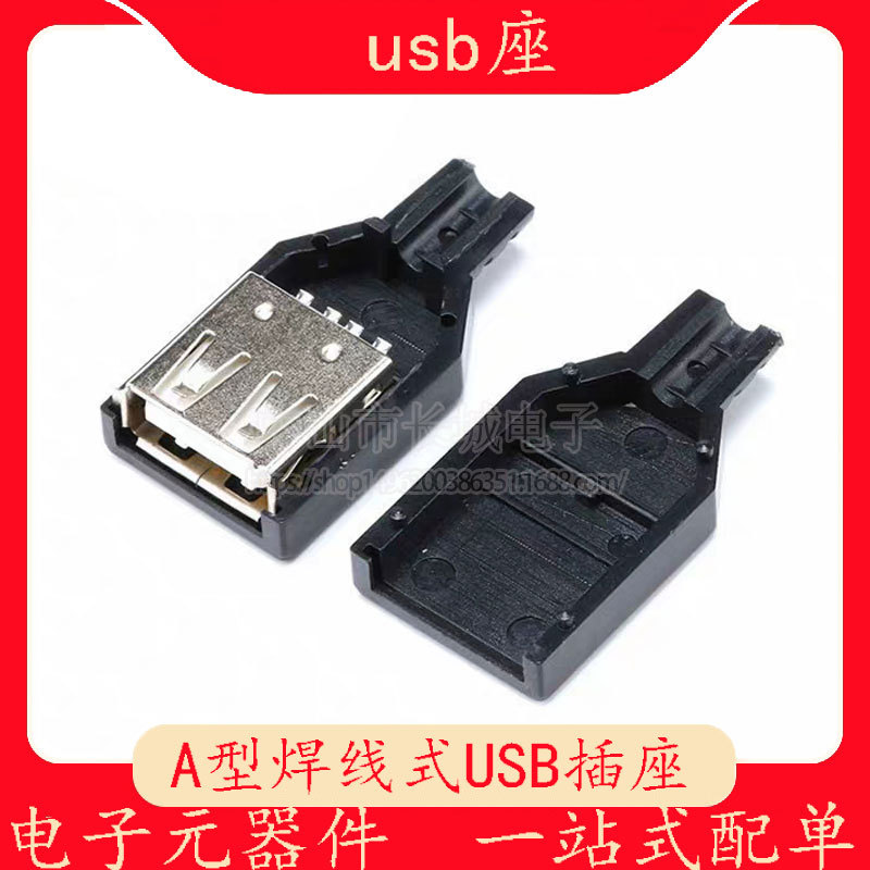 USB插座/卡盒式/三件套/ USB母头 A母插头 A型焊线式塑料外壳