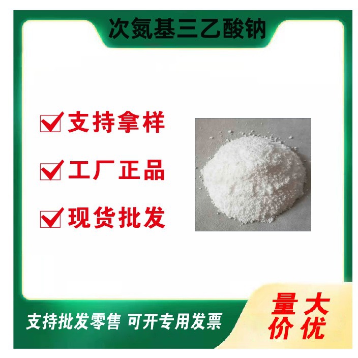 厂家直供 次氮基三乙酸钠 工业级氨三乙酸三钠 表面活性剂 除臭剂