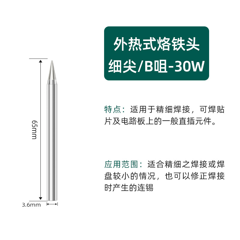 Насадка B с тонким наконечником 30 Вт [яркая модель]