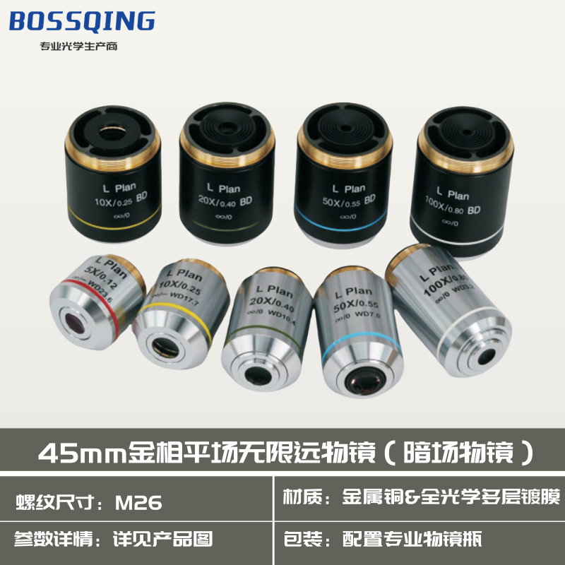 45MM长距金相平场无穷远物镜 F=200 齐焦距离45MM(暗场物镜）