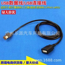 适用斯巴鲁USB线 傲虎/力狮/森林人/XV CD机USB尾线改装线材