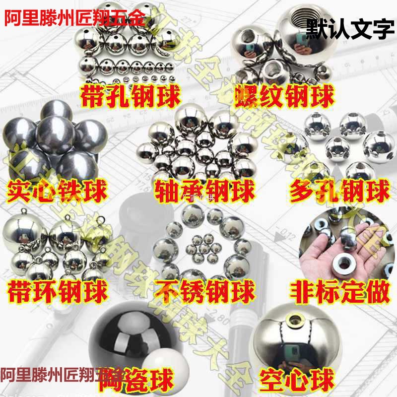 不锈钢钨钢加工珠铁球空心球螺纹 轴承钢尼龙打孔非标陶瓷做球定