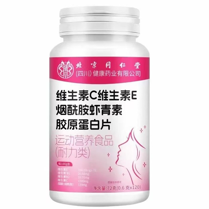 北京同仁堂朕皇维生素C维生素E烟酰胺虾青素胶原蛋白片120片 现货|undefined