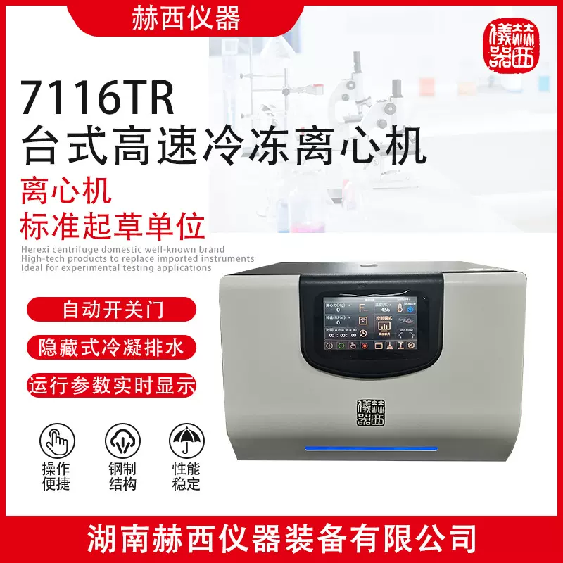 赫西仪器|7116TR实验室台式高速冷冻离心机|检测检验前处理仪器