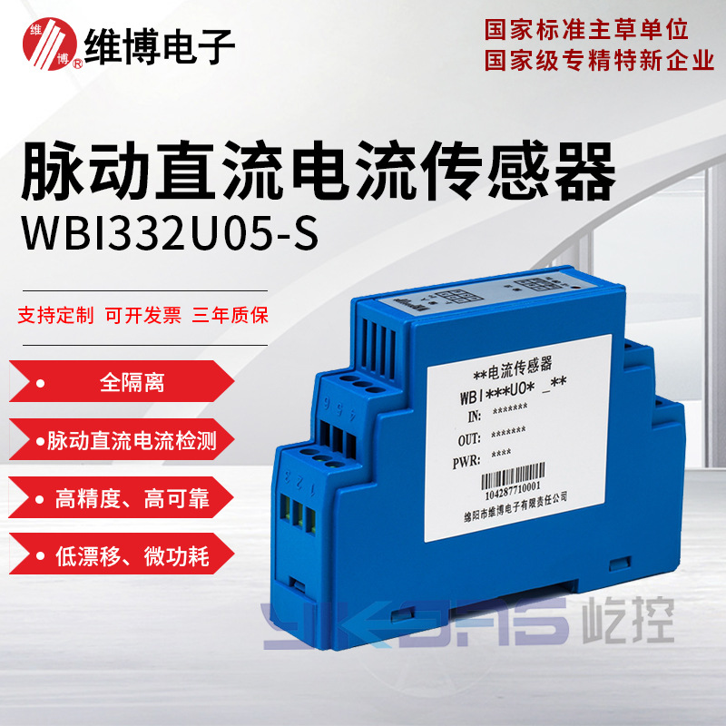 维博电子WBI332U05-S脉动直流电流传感器 变送器 全隔离 高精度