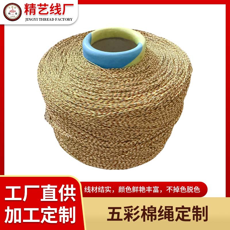 五彩加金棉线大卷多规格编织绳手工饰品编织材料五色线支持定制