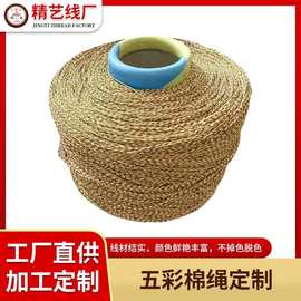 五彩加金棉线大卷多规格编织绳手工饰品编织端午材料五色线批发
