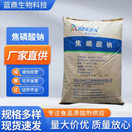 无水焦磷酸钠食品级增重水分保持剂肉类保水剂膨松剂现货焦磷酸钠