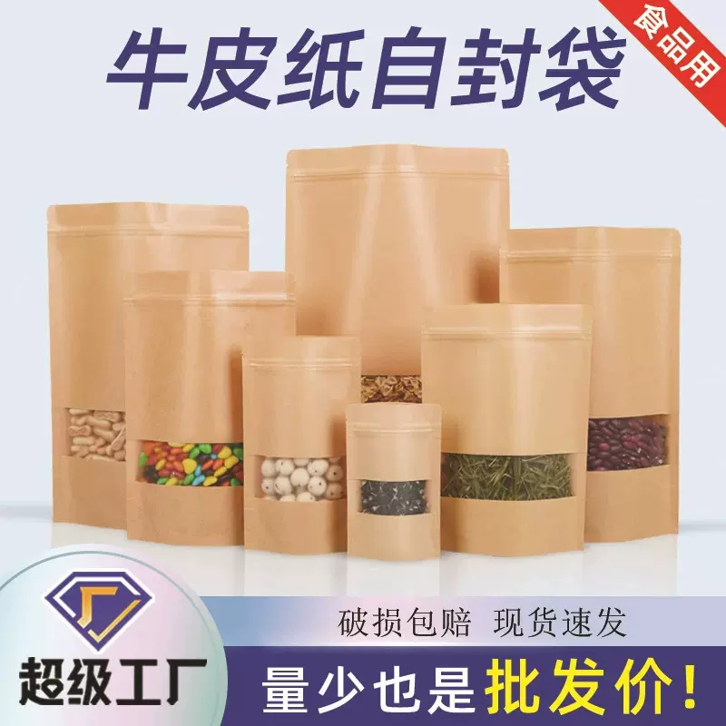 批发坚果零食牛肉干自立袋封口袋包装袋糖果茶叶食品开窗牛皮纸袋