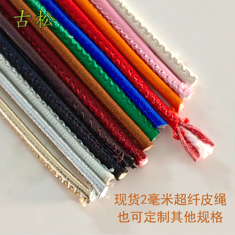 踩线圆皮绳踩线超纤皮绳车线包芯绳2毫米现货皮绳
