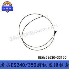 53630-33150前机盖锁拉线/适用LEXUS雷克萨斯ES240/350/GSV/ACV40