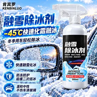 汽车融雪除冰剂车用化冰神器玻璃防结冰车窗除冰剂去除雪除霜剂
