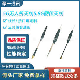 5G无人机天线5.8G图传天线 5G 5.8G数传遥控天线铜管UFL天线IPEX