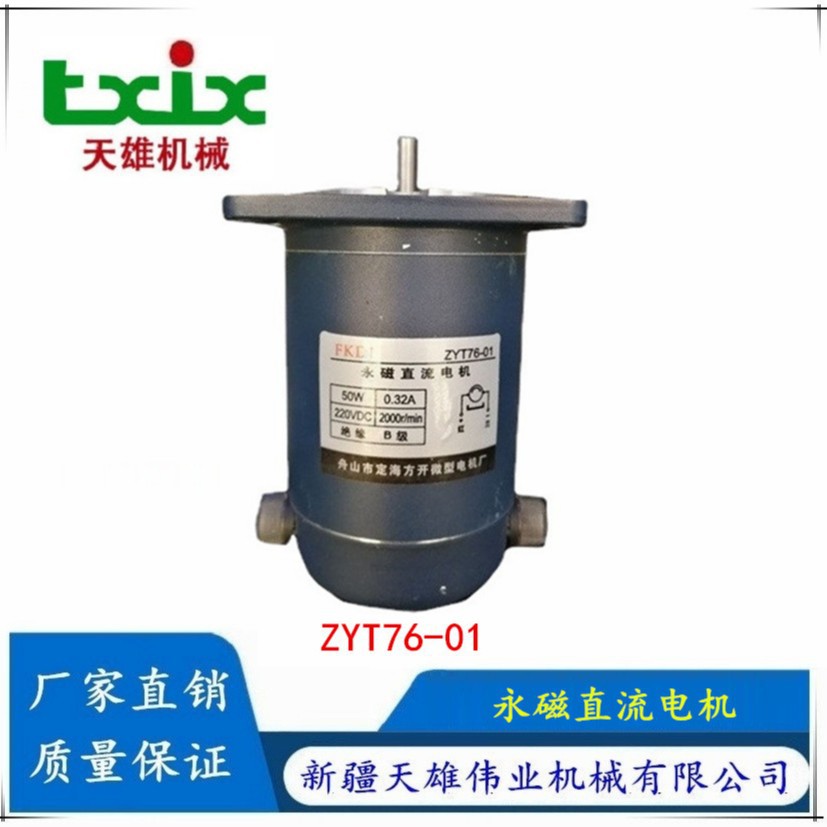 ZYT76-01 DC220V 50W 光轴短轴定海方开永磁直流电机新疆