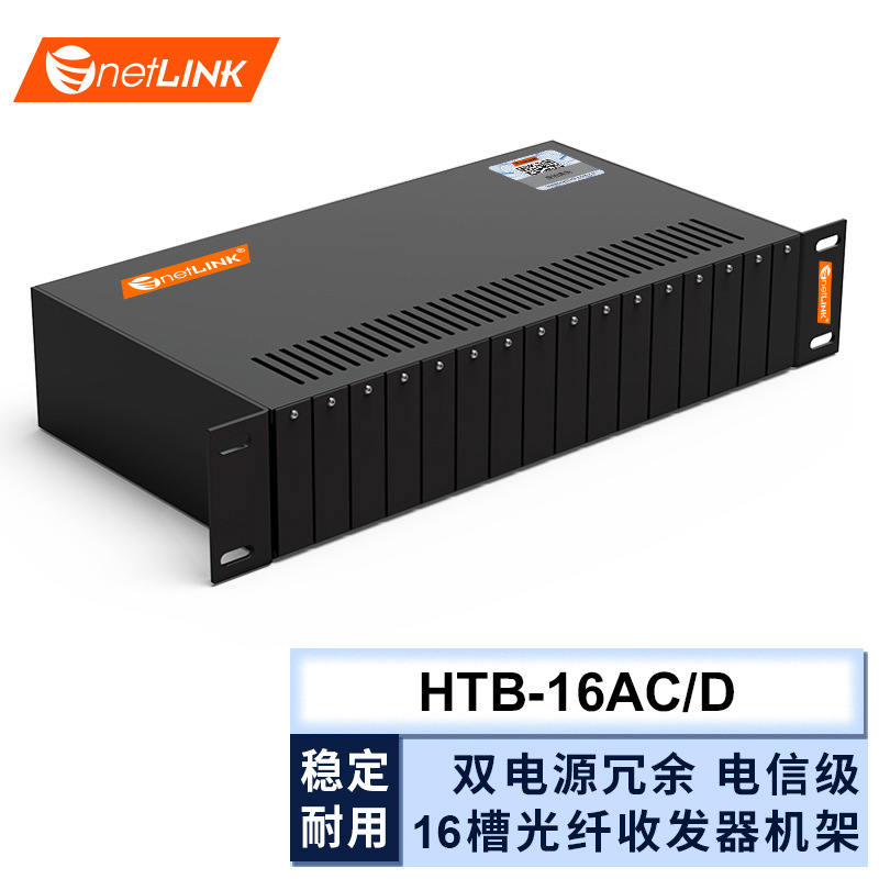 netLINK 光纤收发器机架16槽插卡式双电源冗余 电信级 HTB-16AC/D