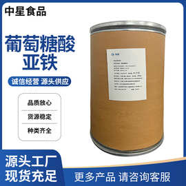 葡萄糖酸亚铁工厂直发亚铁营养强化剂增稠剂，