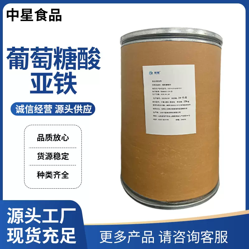 葡萄糖酸亚铁工厂直发亚铁营养强化剂增稠剂，