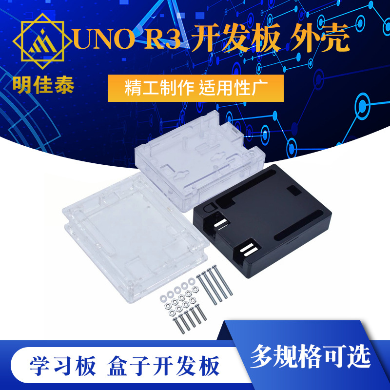 适用于UNO R3 开发板 外壳 学习板 盒子开发板
