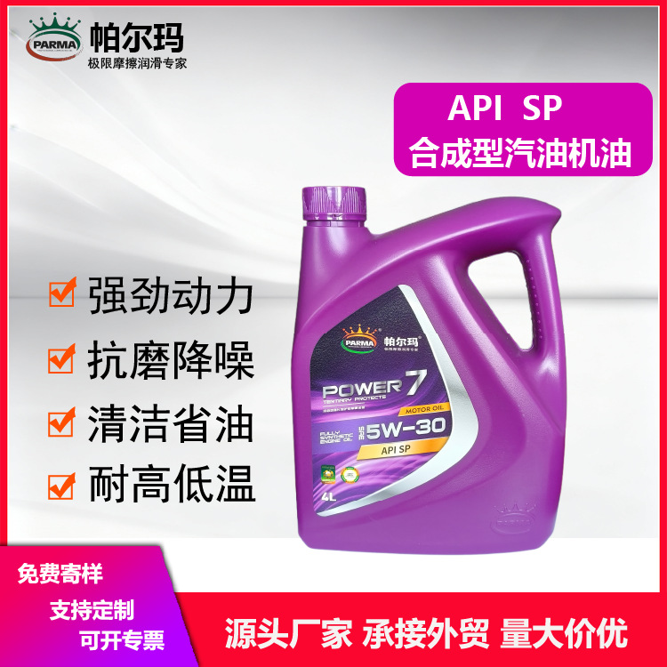SP5w30汽油机油批发定制合成型汽车发动机油厂家直供量大价优