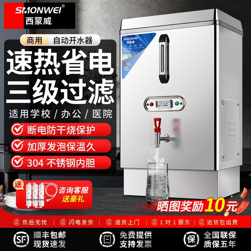 西蒙威商用奶茶店酒店学校饭店工厂大容量开水器全自动电热开水器