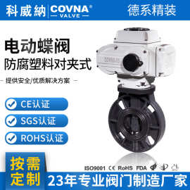定制电动UPVC蝶阀耐酸碱腐蚀对夹蝶阀电动塑料蝶阀防腐风阀智能