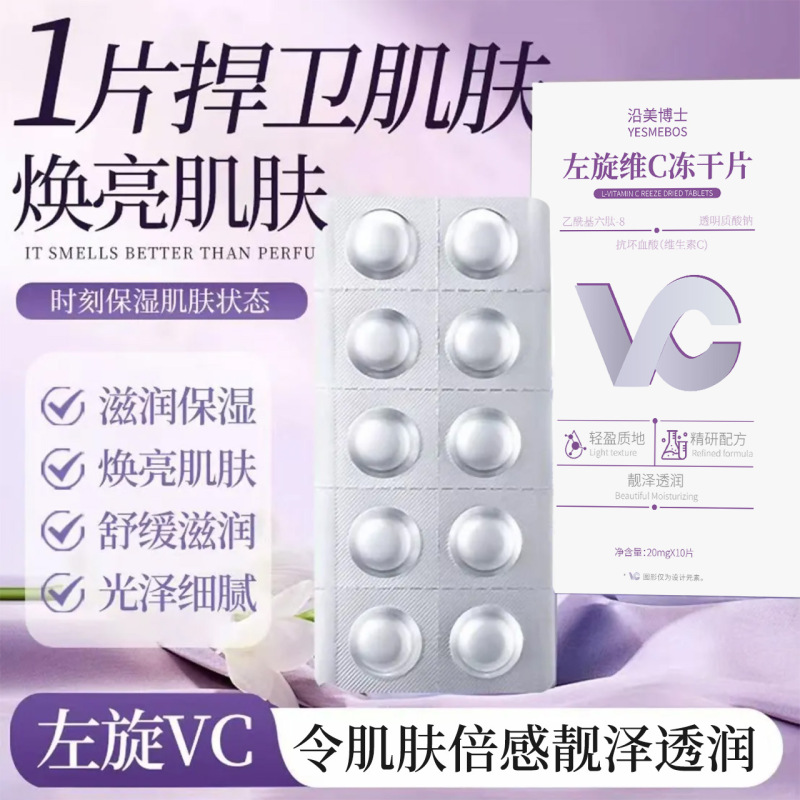 沿美博士左旋维C冻干片寡肽-1黑科技VC源头工厂焕亮保湿滋润抗皱|undefined