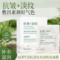 AOPY双抗淡紋水潤乳皮マスクの抗シワが引き締まっています。