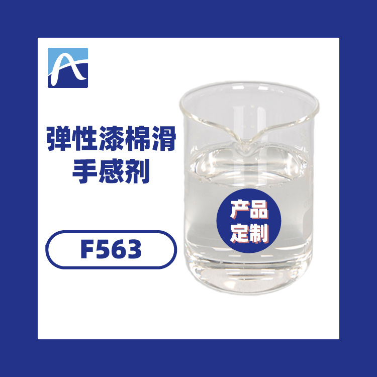 厂家直供弹性漆棉滑手感剂反应型手感剂弹性橡胶漆手感剂免费寄样