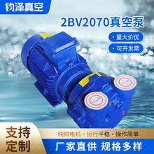 2BV2070真空泵 2BV系列水环式真空泵工业用高真空水循环真空泵