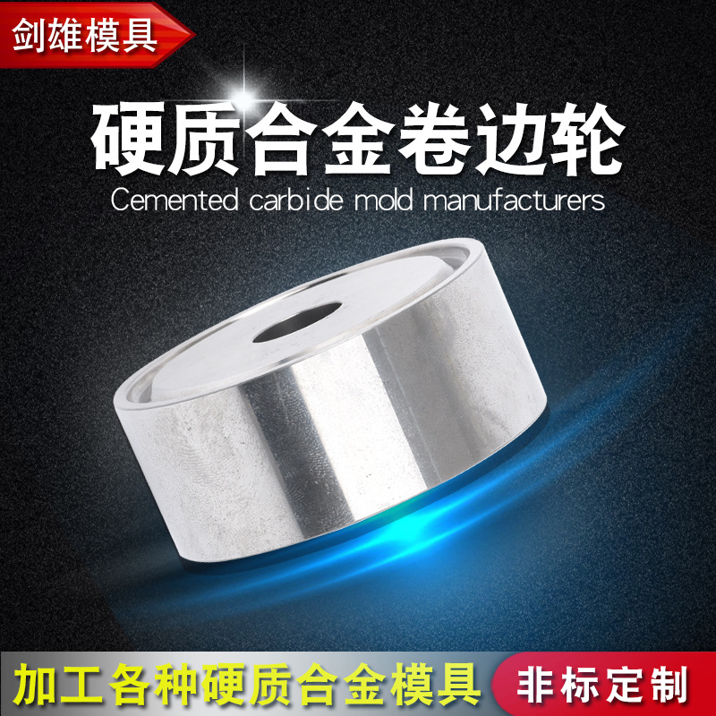 厂家生产硬质合金卷边轮旋压轮硬质合金缩径模具可来图来样