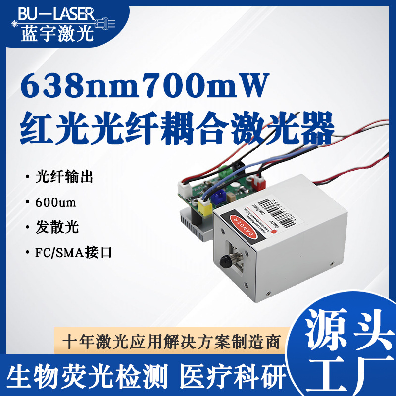 医疗光纤激光器638nm700mw荧光生物检测红光光纤耦合激光器大功率