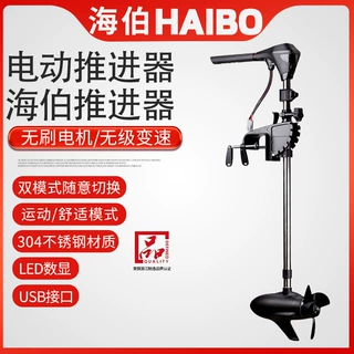 海伯电动船用推进器12V24V船外机螺旋桨无刷马达充气艇电动充气艇