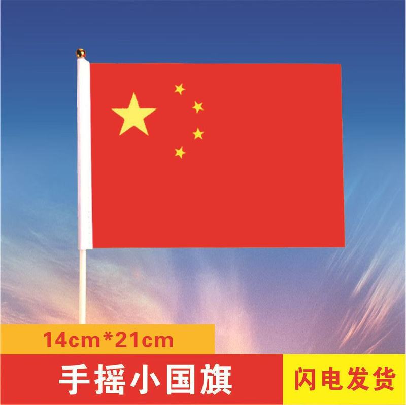 国庆节中国五星红旗7号8号手摇旗带旗杆幼儿园小学庆典活动纳米材|undefined