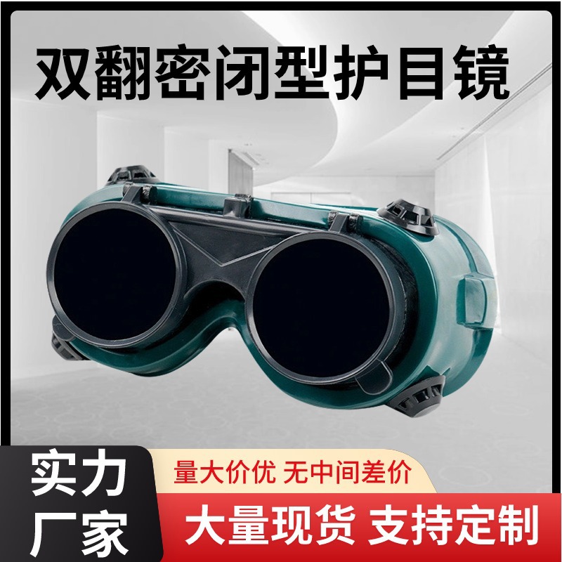 批发双翻电焊眼镜劳保眼镜焊工护目镜双层玻璃氩弧焊防强光