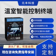 元丰农业大棚控制箱手机远程操作大棚智能云服务远程监管智能大棚