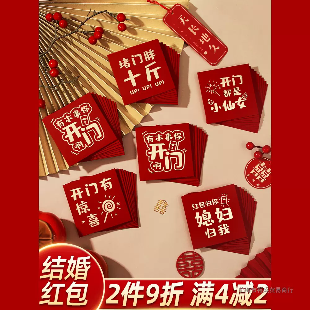 堵门红包结婚专用红封婚礼接亲小号喜字红包袋迷你开门婚庆小喜包