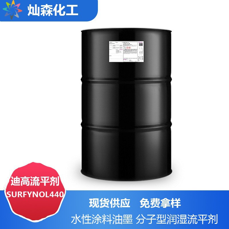 赢创润湿剂 SURFYNOL440水性涂料油墨 相容性好 分子型润湿流平剂