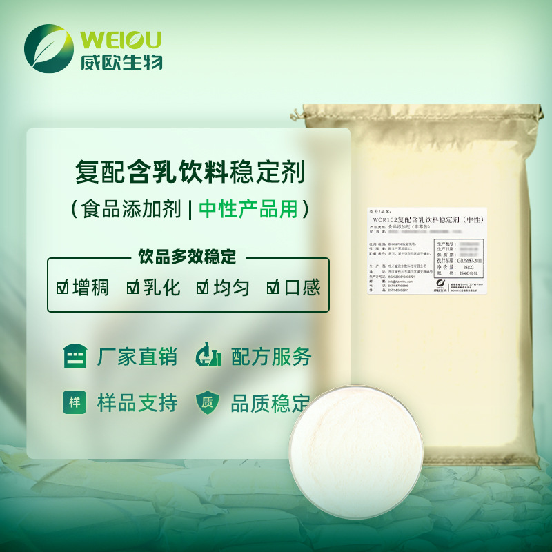 威欧生物 复配酸性含乳饮料用稳定剂 食品添加剂 乳化增稠剂