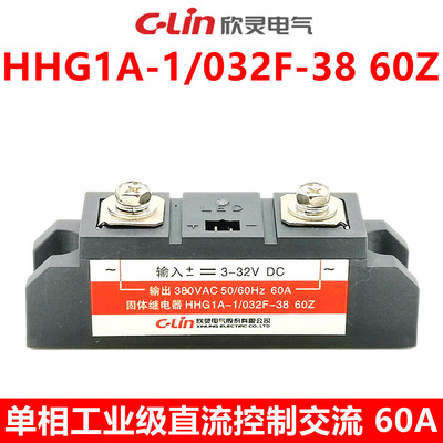 欣灵固态继电器HHG1A-1/032F-38 60Z 单相 工业级 SSR-DA 60A|ms