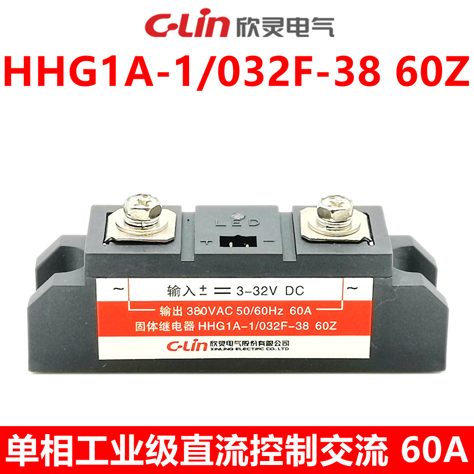 欣灵固态继电器HHG1A-1/032F-38 60Z 单相 工业级 SSR-DA 60A|ms