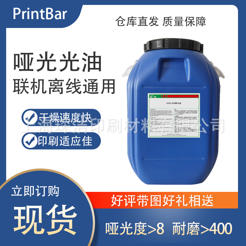 水性哑光油 A200优异哑度/高润湿环保光油价格脱/联机通用50公斤|ms
