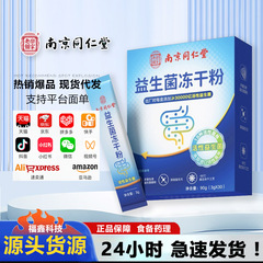 南京同仁堂-プロバイオティクス冷凍乾燥粉30000億90g(g *) 、代理品複合仕事
